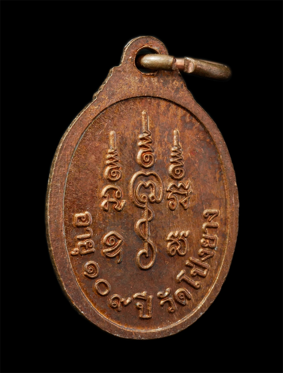 9Sep25 (142)p.jpg - เหรียญเม็ดแตงมหาเศรษฐี หลวงปู่ทวน วัดโป่งยาง จ.จันทบุรี อายุวัฒนมงคล 109 ปี พ.ศ.2560 เหรียญเนื้อทองแดง ตอกโค๊ท ท พระสวย มวลสารดี น่าเก็บสะสมบูชา | https://kamulet.in.th